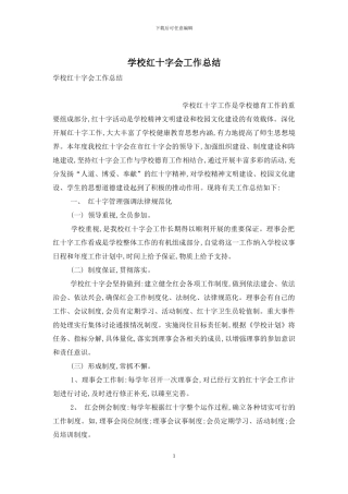 学校红十字会工作总结