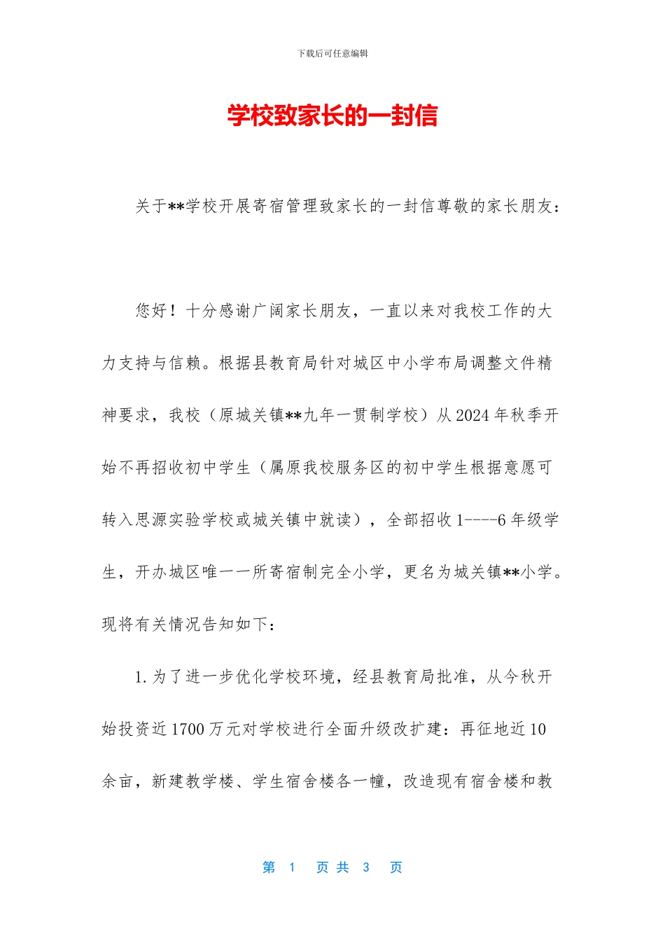 学校致家长的一封信_第1页