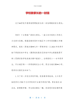 学校致家长的一封信