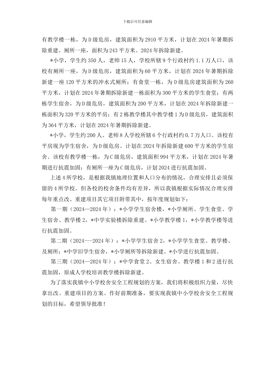 学校舍安全建设报告_第2页