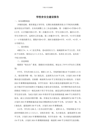 学校舍安全建设报告