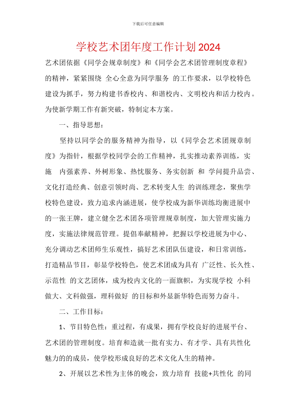 学校艺术团年度工作计划2024_第1页