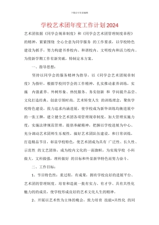 学校艺术团年度工作计划2024