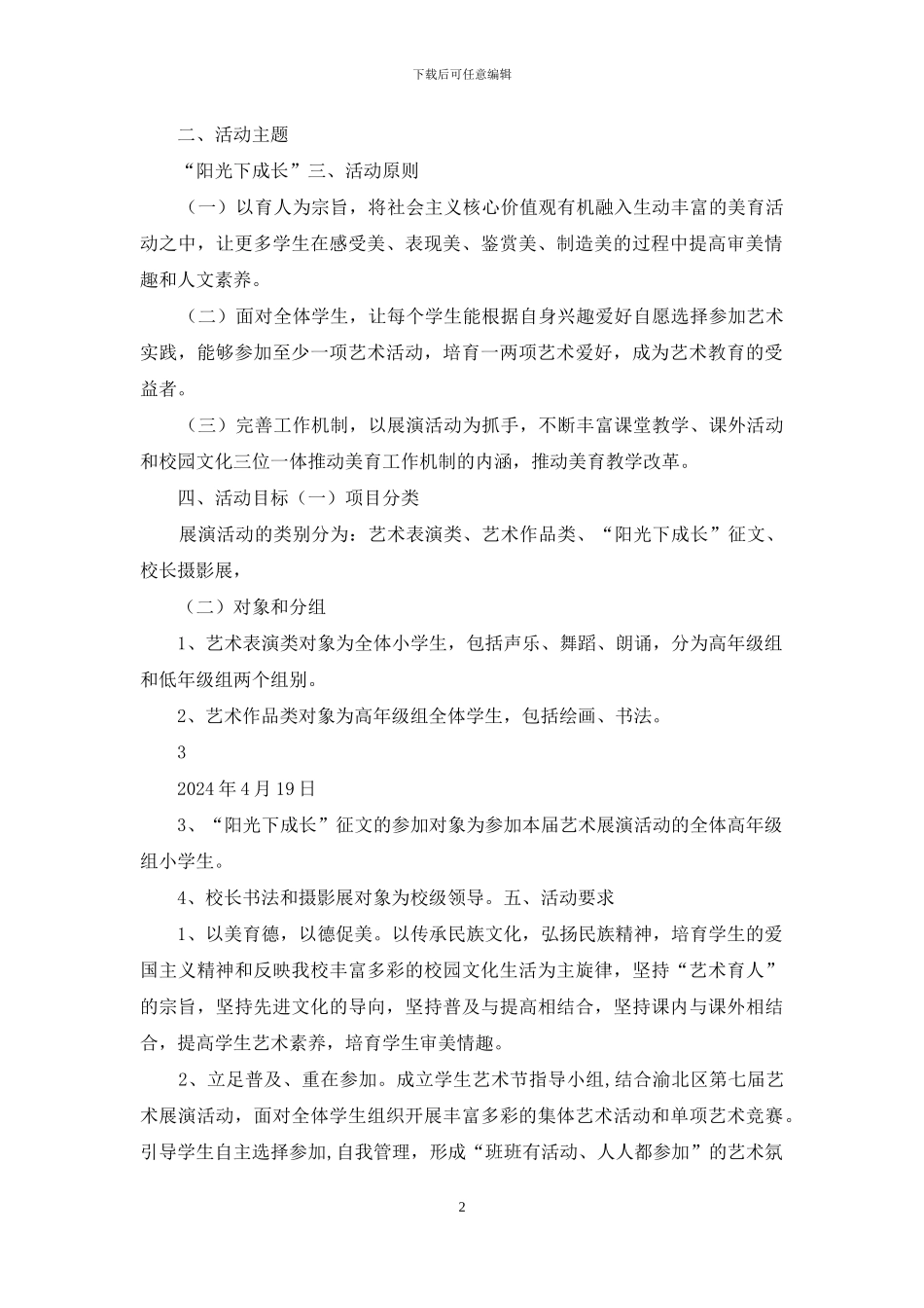 学校艺术展演活动方案_第2页