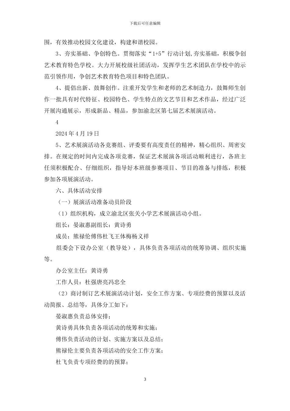 学校艺术展演活动方案_第3页