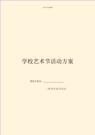 学校艺术节活动方案