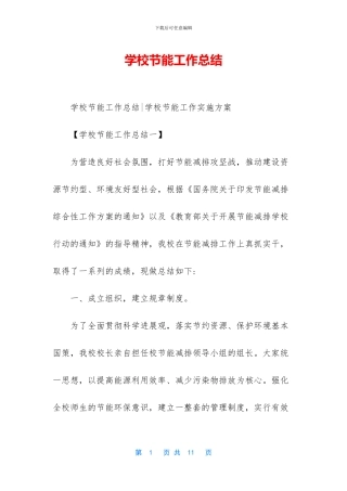 学校节能工作总结