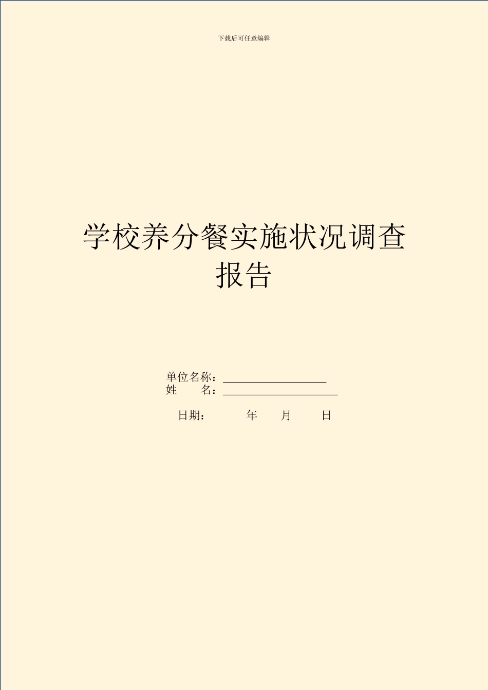 学校营养餐实施情况调查报告_第1页