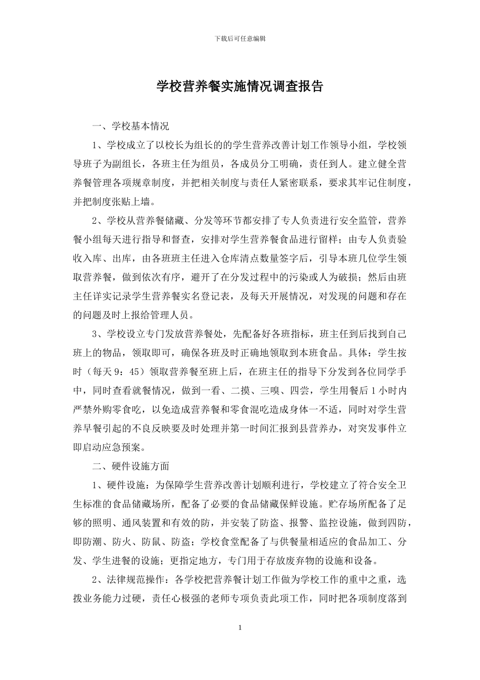学校营养餐实施情况调查报告_第1页