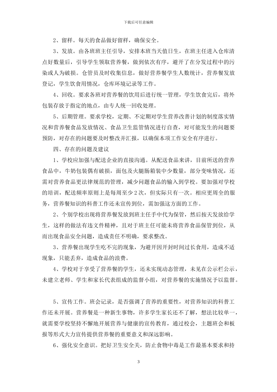 学校营养餐实施情况调查报告_第3页