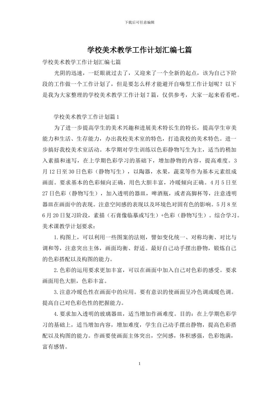 学校美术教学工作计划汇编七篇_第1页