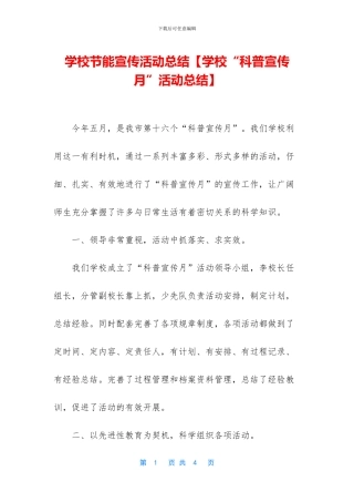 学校节能宣传活动总结