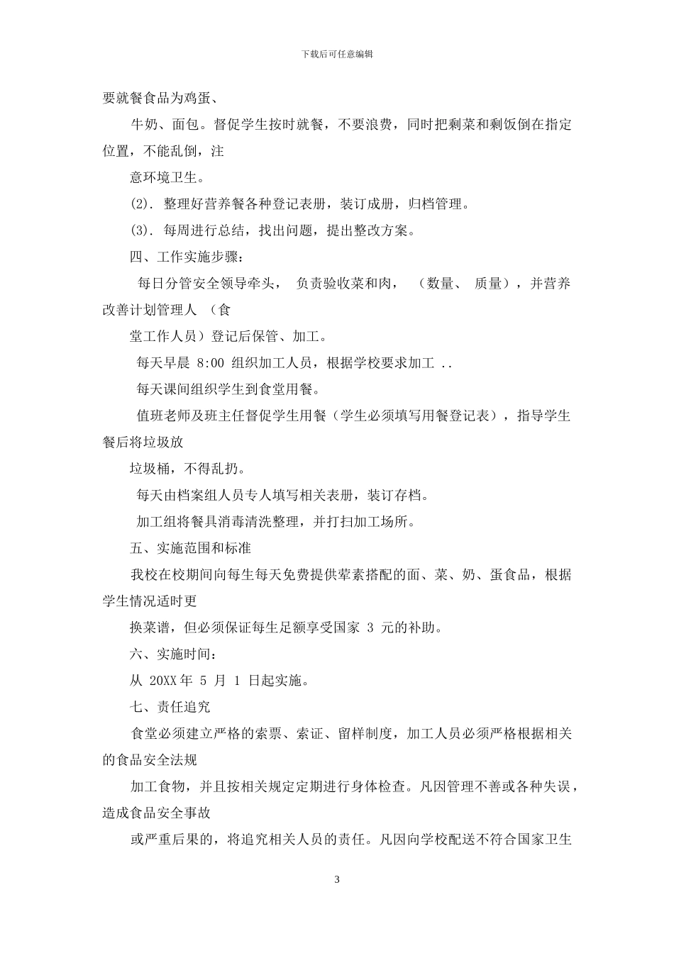 学校营养餐实施方案_第3页
