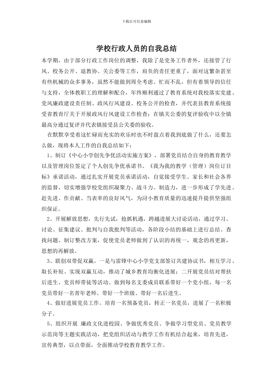 学校行政人员的自我总结_第1页