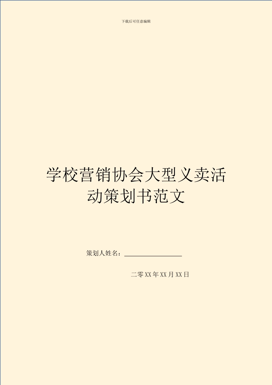 学校营销协会大型义卖活动策划书范文_第1页