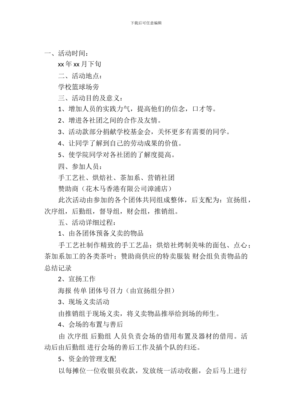 学校营销协会大型义卖活动策划书范文_第2页