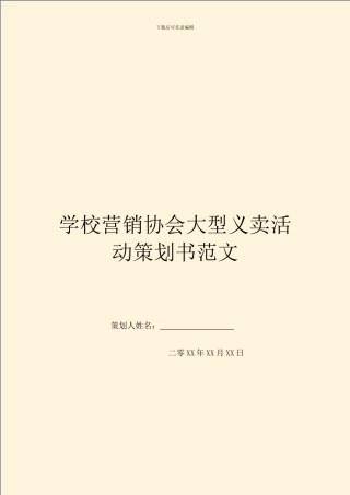 学校营销协会大型义卖活动策划书范文