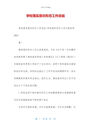 学校落实意识形态工作总结