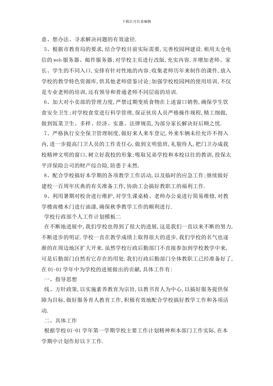 学校行政部个人2024年工作计划模板五篇_第2页