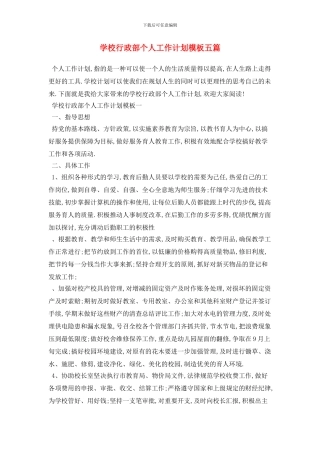 学校行政部个人2024年工作计划模板五篇