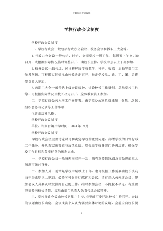 学校行政会议制度