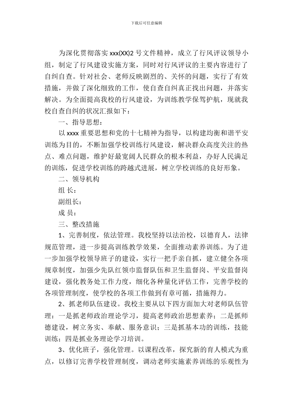 学校行风评议自查自纠报告_第2页
