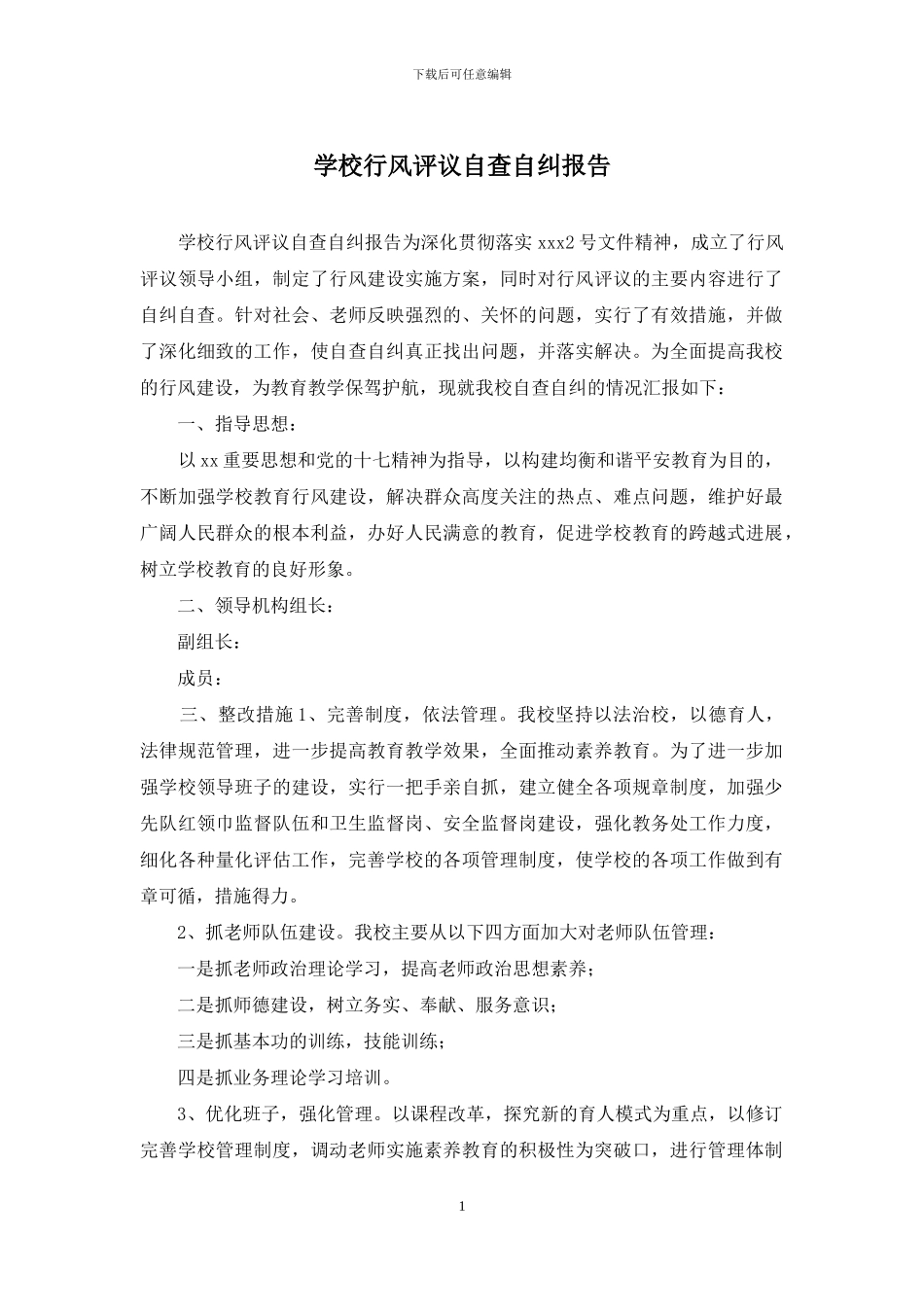学校行风评议自查自纠报告_第1页
