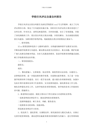 学校行风评议自查自纠报告