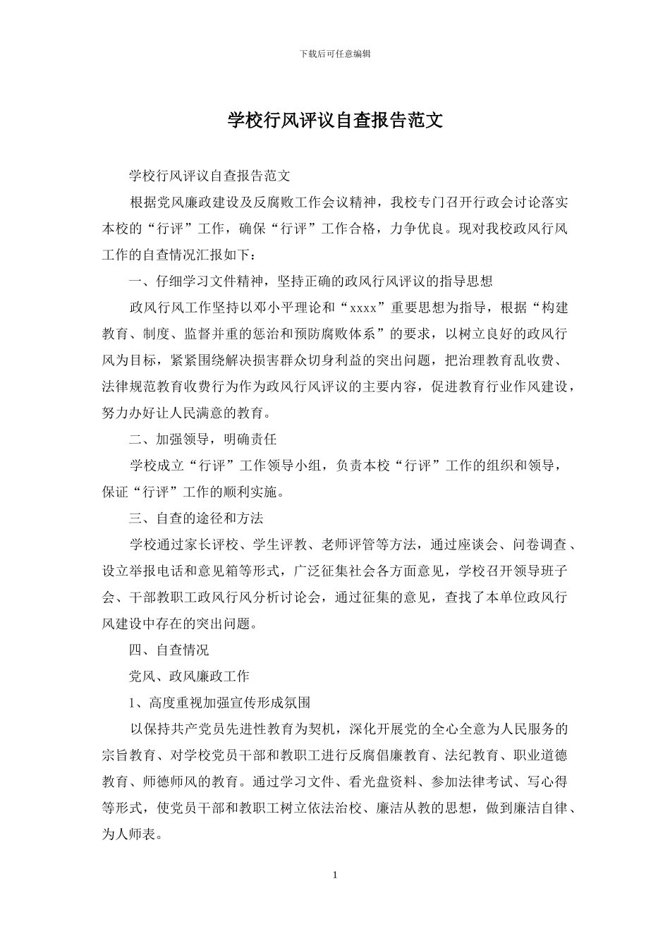 学校行风评议自查报告范文_第1页