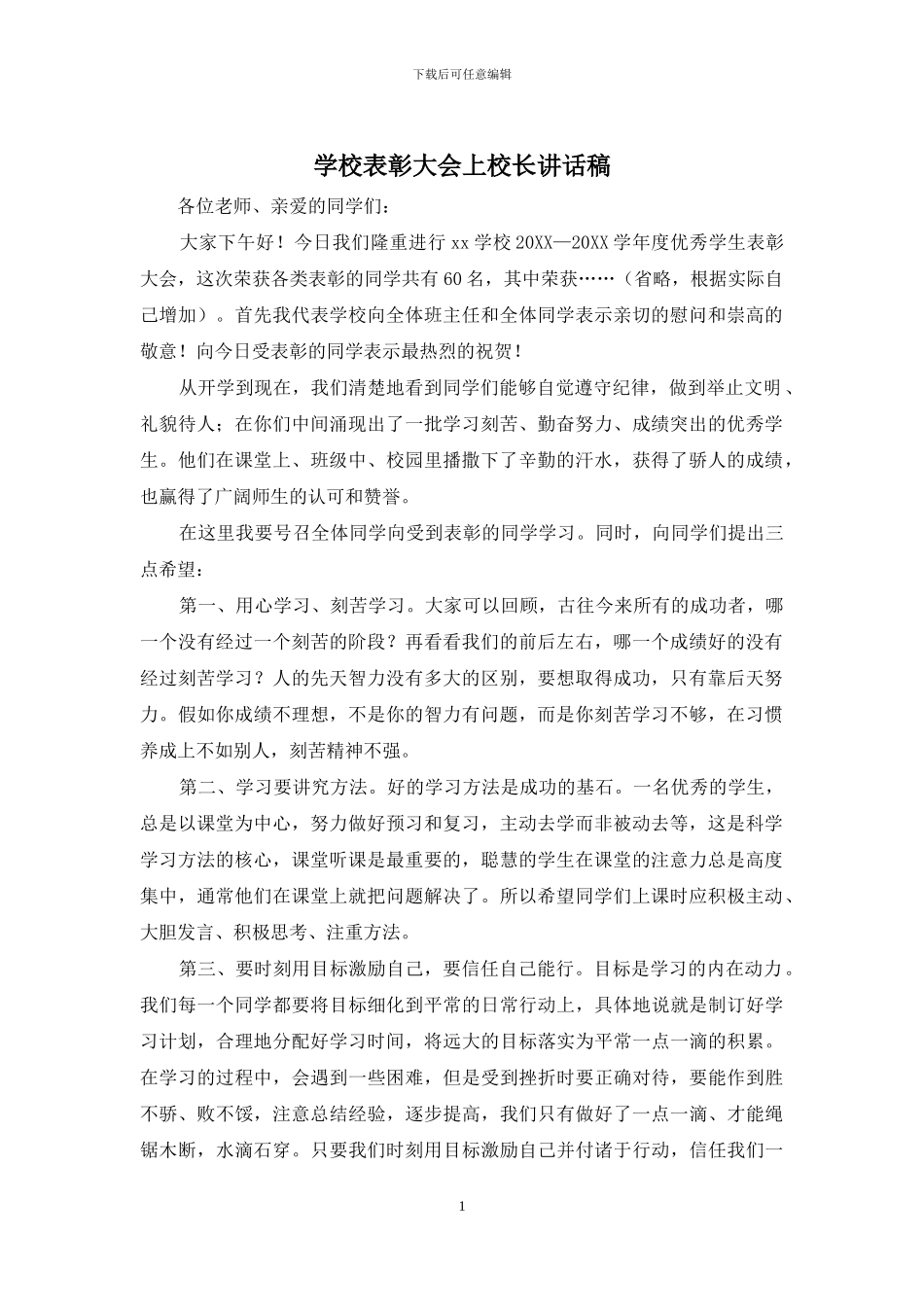 学校表彰大会上校长讲话稿_第1页