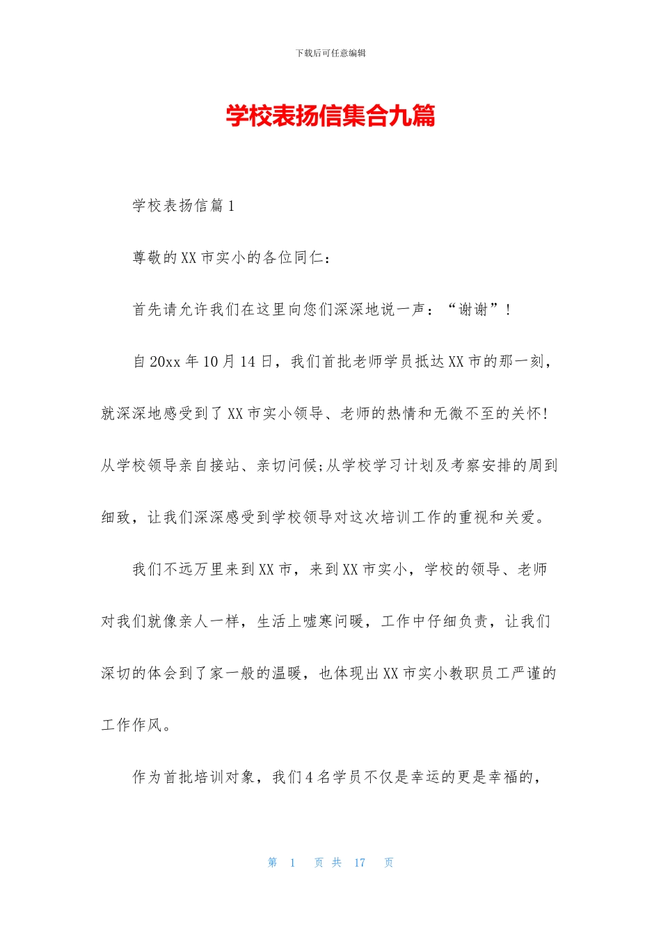 学校表扬信集合九篇_第1页