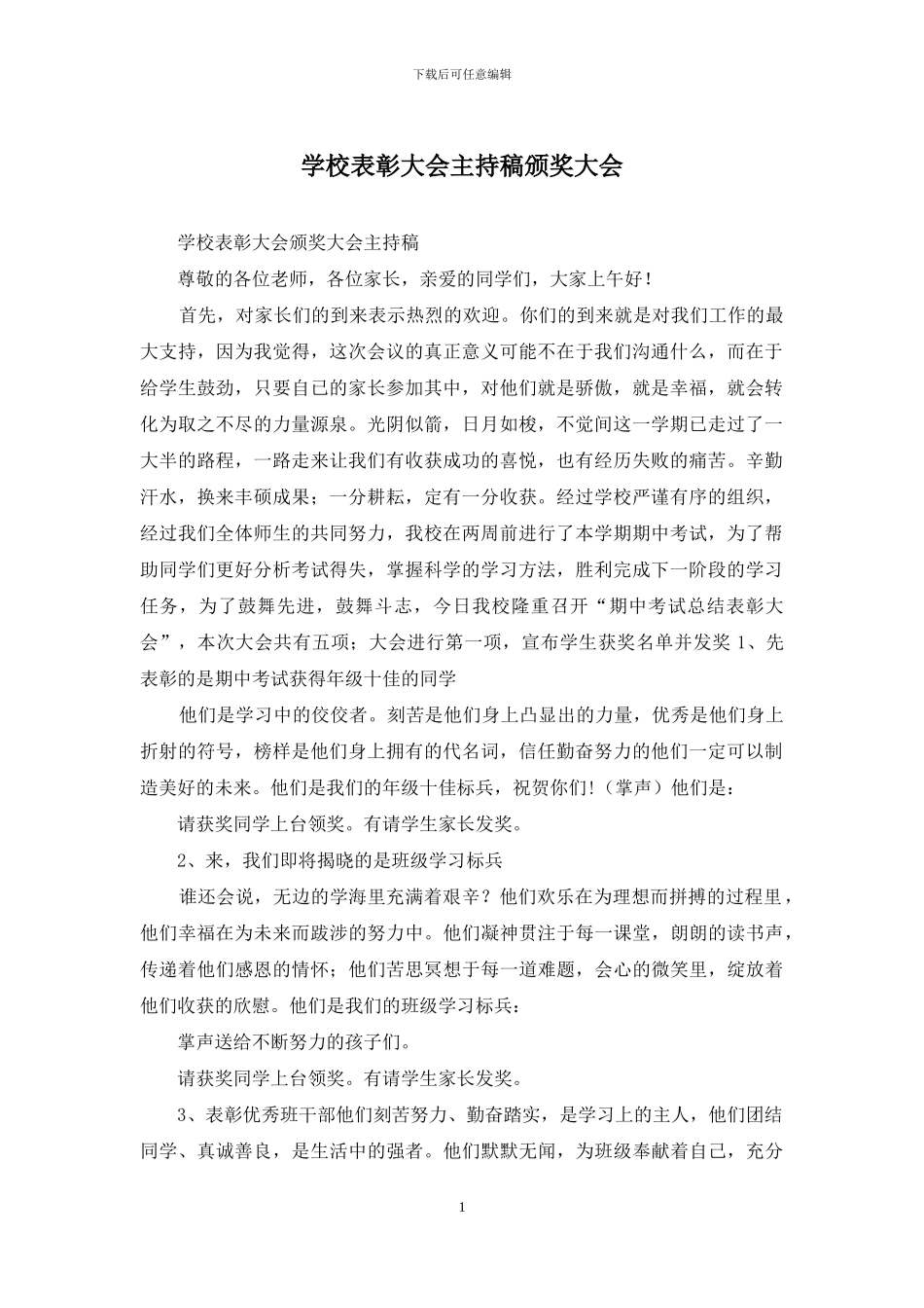 学校表彰大会主持稿颁奖大会_第1页