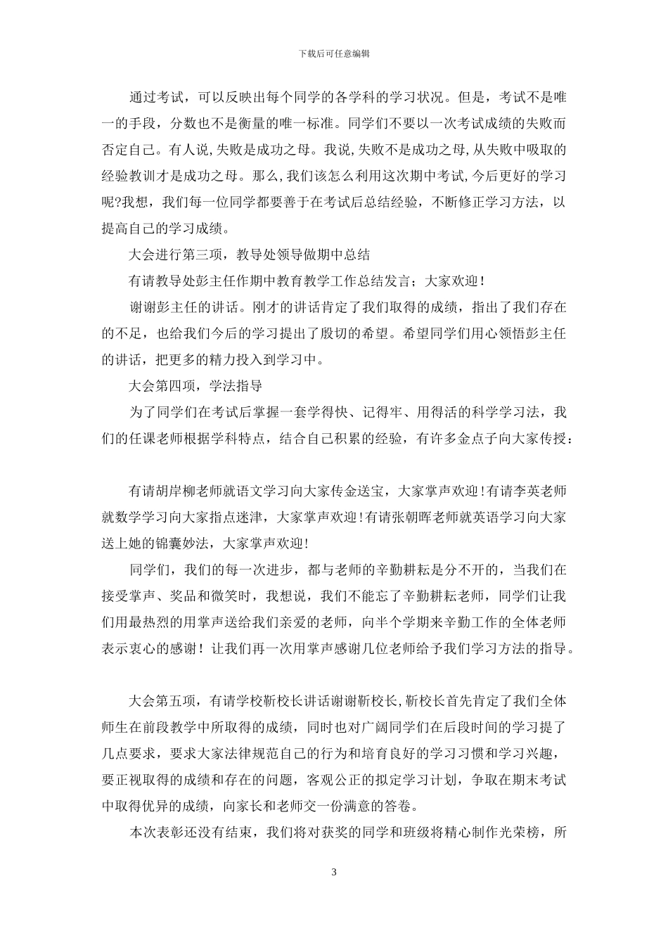 学校表彰大会主持稿颁奖大会_第3页