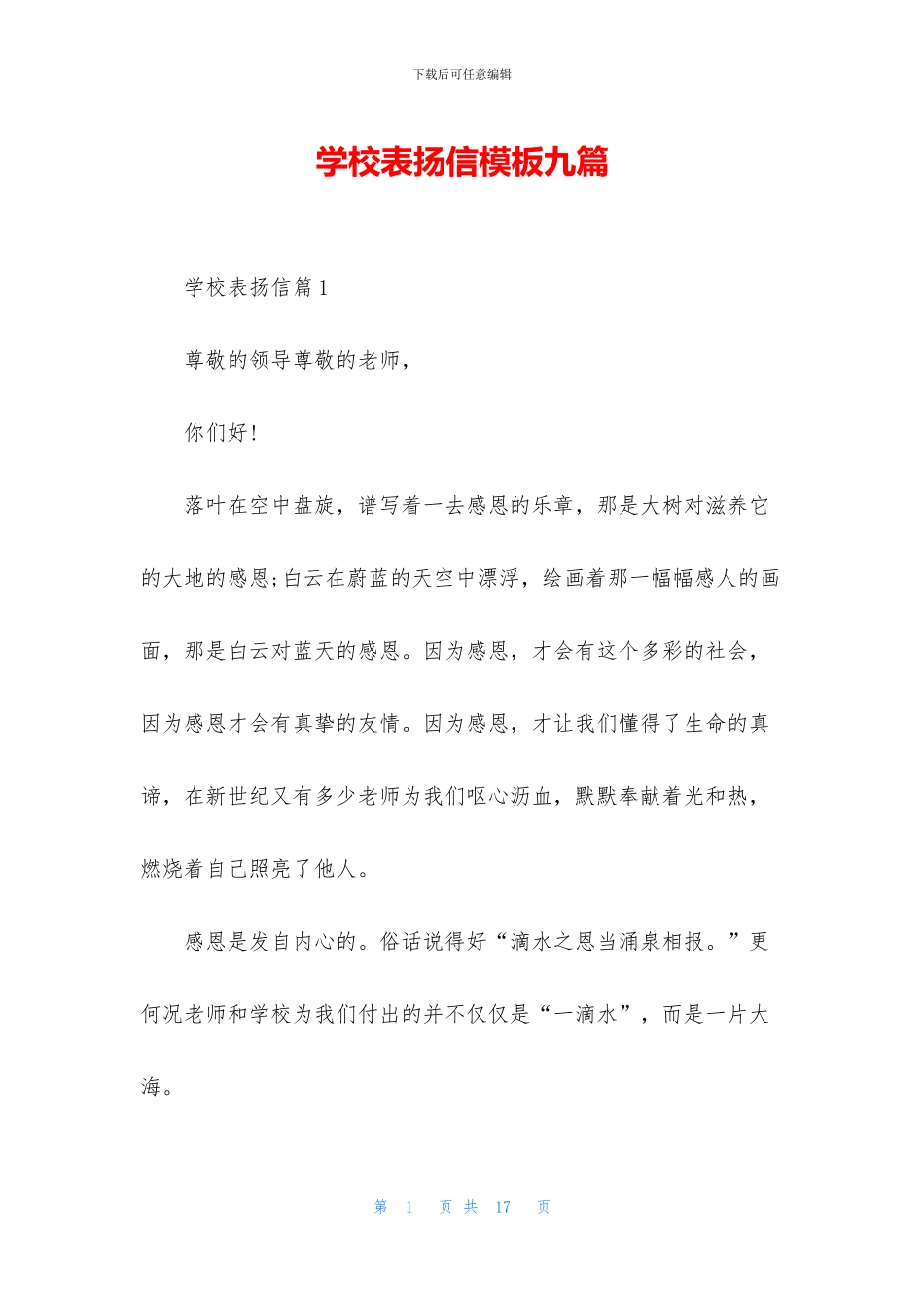 学校表扬信模板九篇_第1页