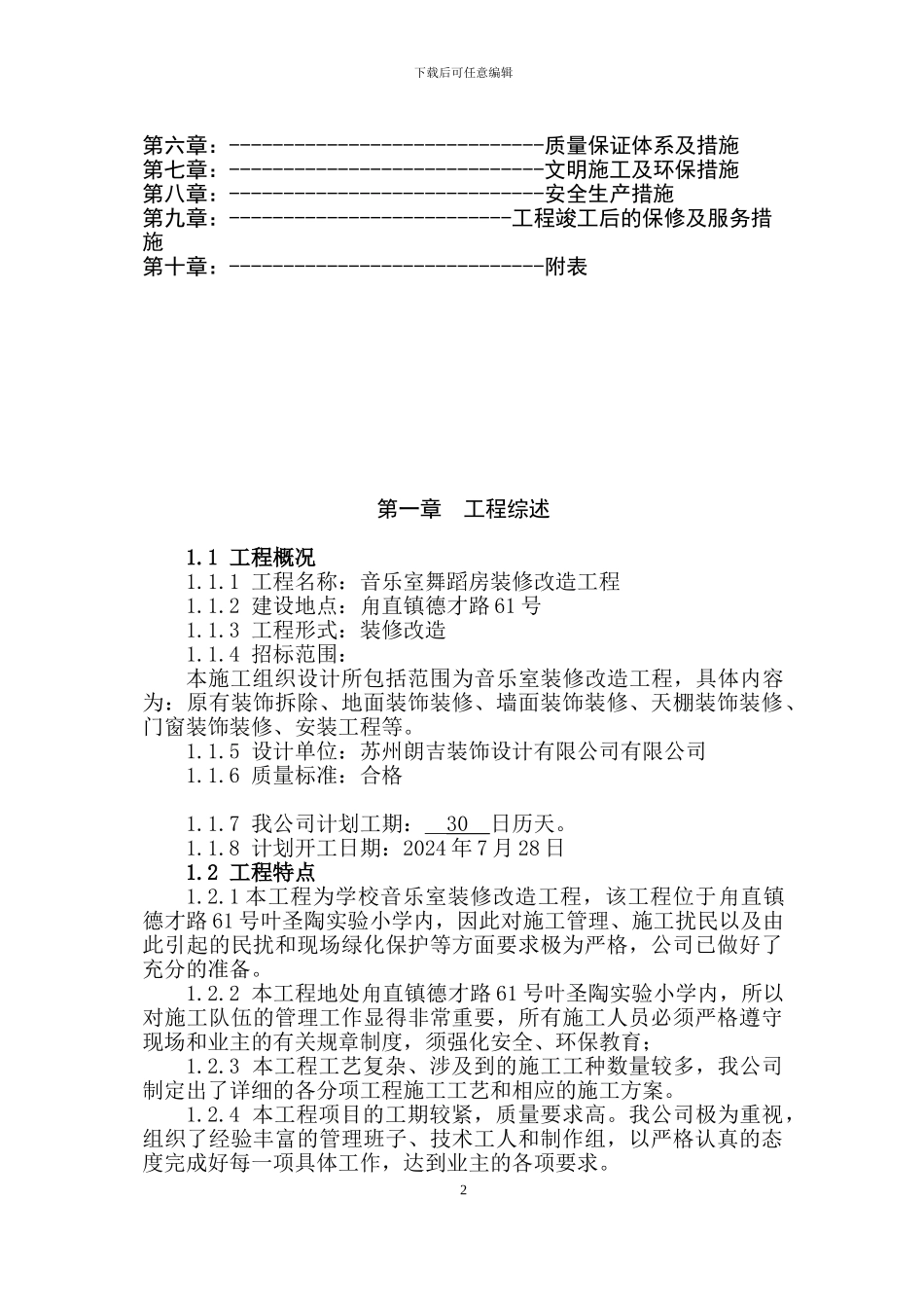学校装修施工组织方案_第2页