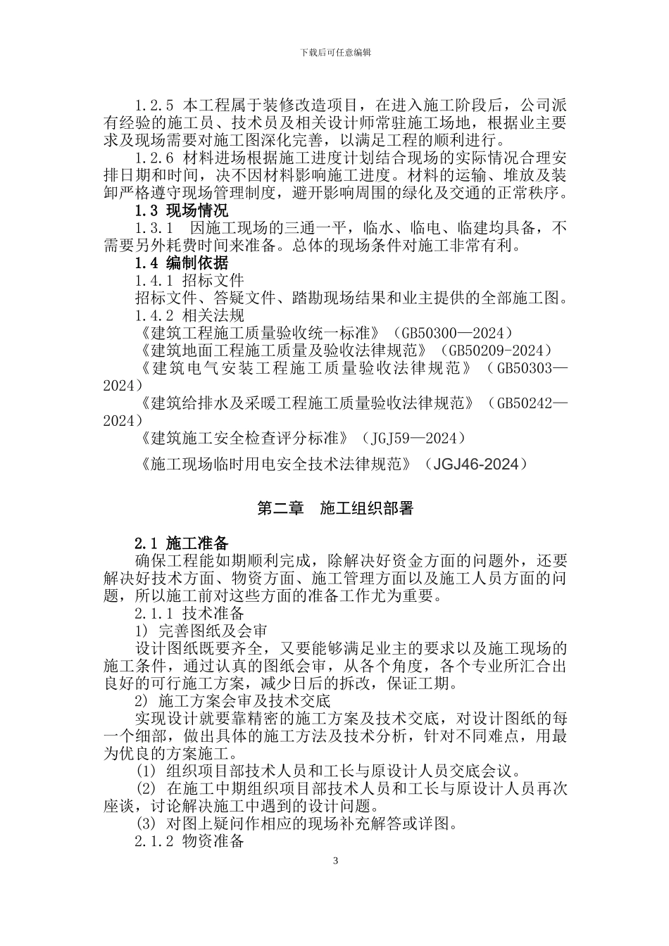 学校装修施工组织方案_第3页