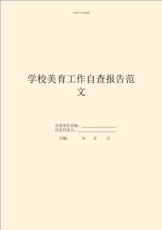 学校美育工作自查报告范文
