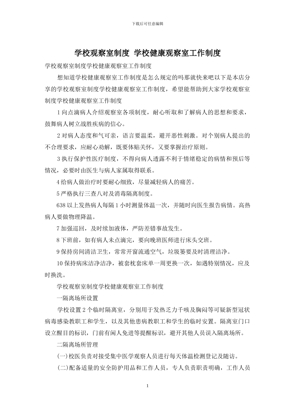 学校观察室制度_第1页