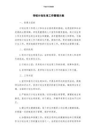 学校计划生育工作管理方案