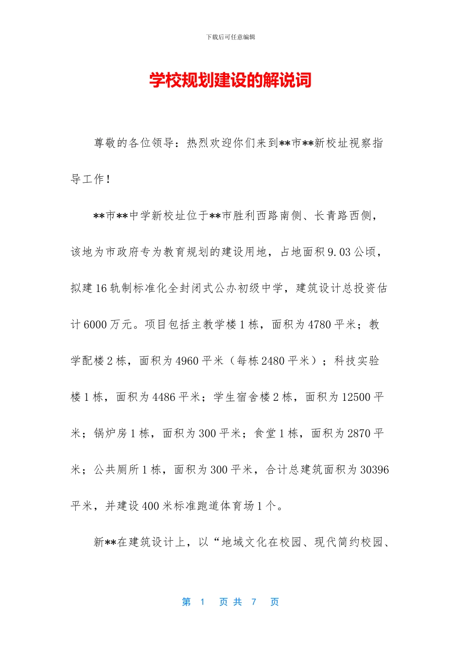 学校规划建设的解说词_第1页