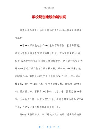 学校规划建设的解说词