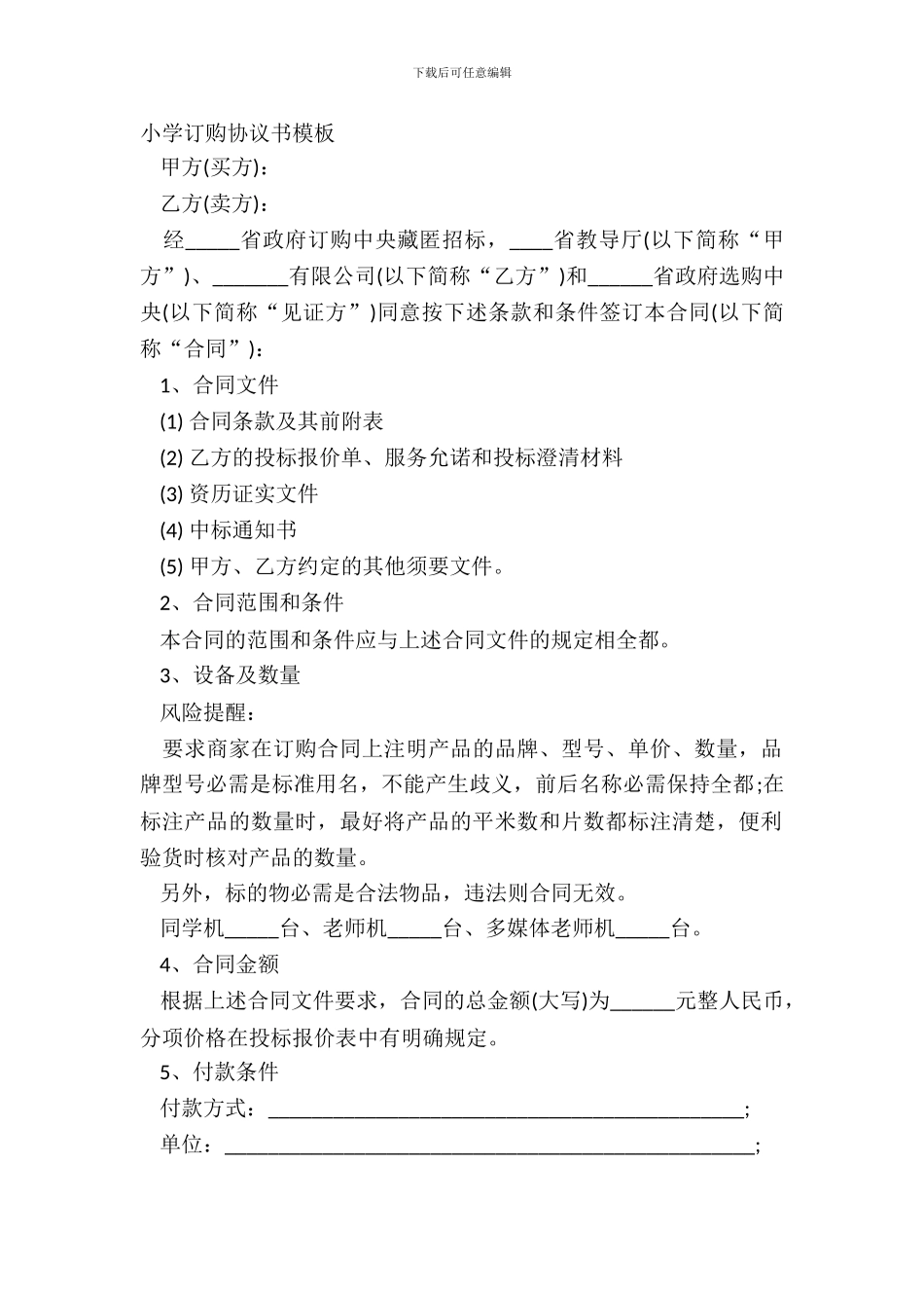 学校订购协议书模板_第2页