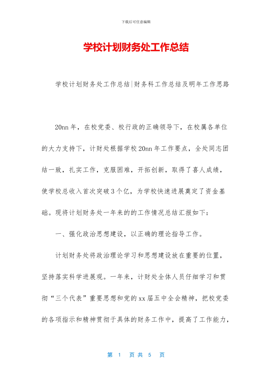 学校计划财务处工作总结_第1页