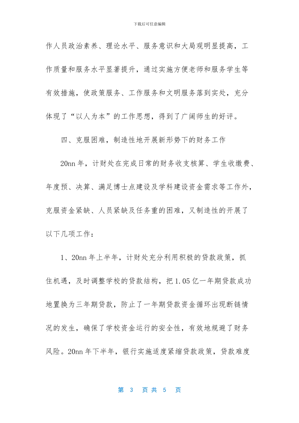 学校计划财务处工作总结_第3页