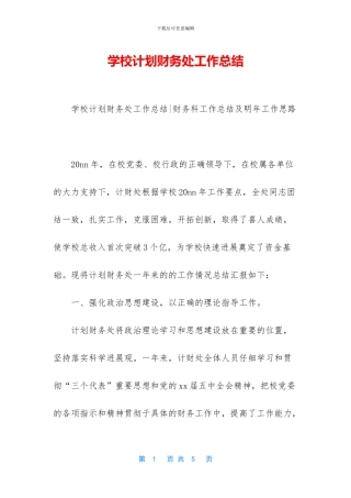 学校计划财务处工作总结