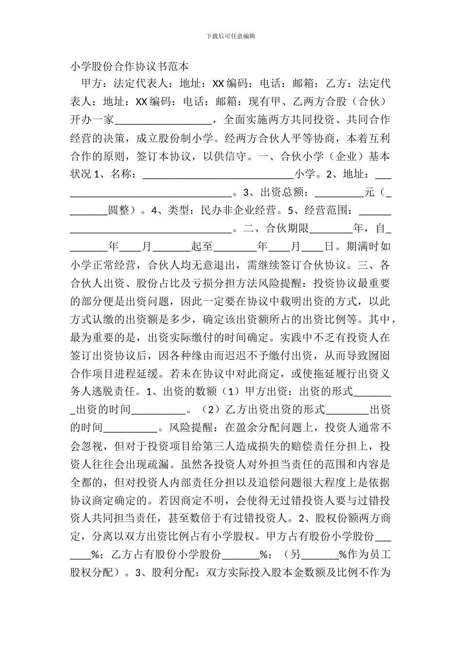 学校股份合作协议书范本_第2页