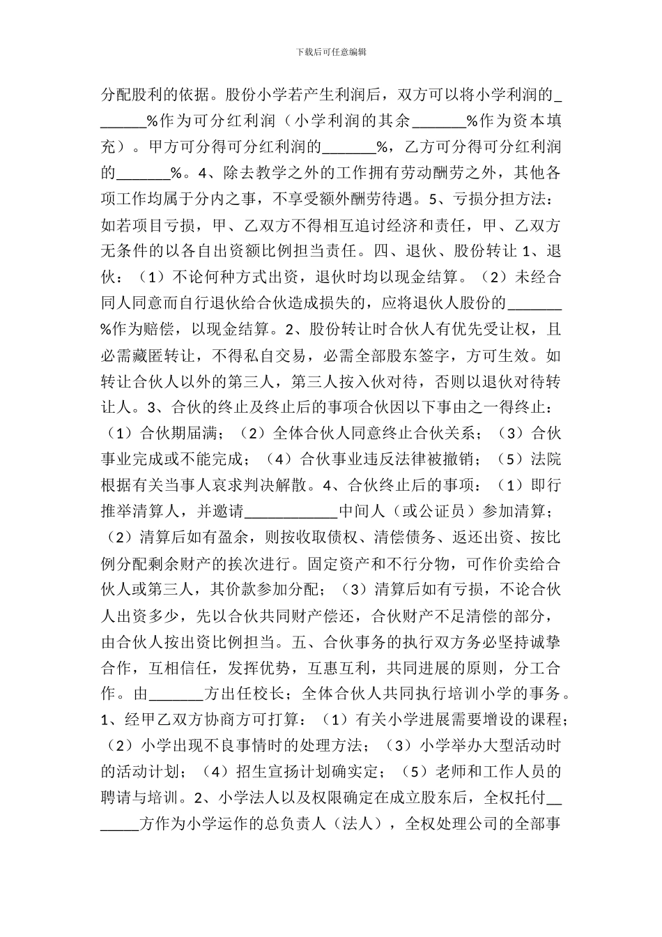 学校股份合作协议书范本_第3页