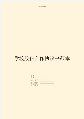学校股份合作协议书范本