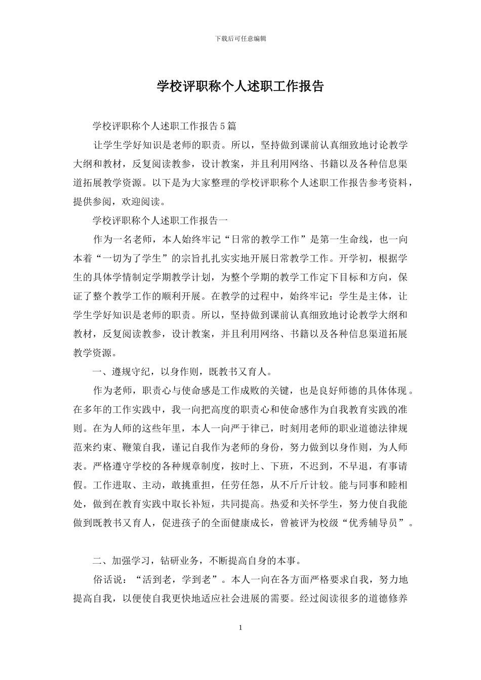 学校评职称个人述职工作报告_第1页