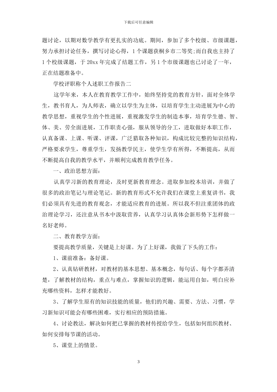 学校评职称个人述职工作报告_第3页